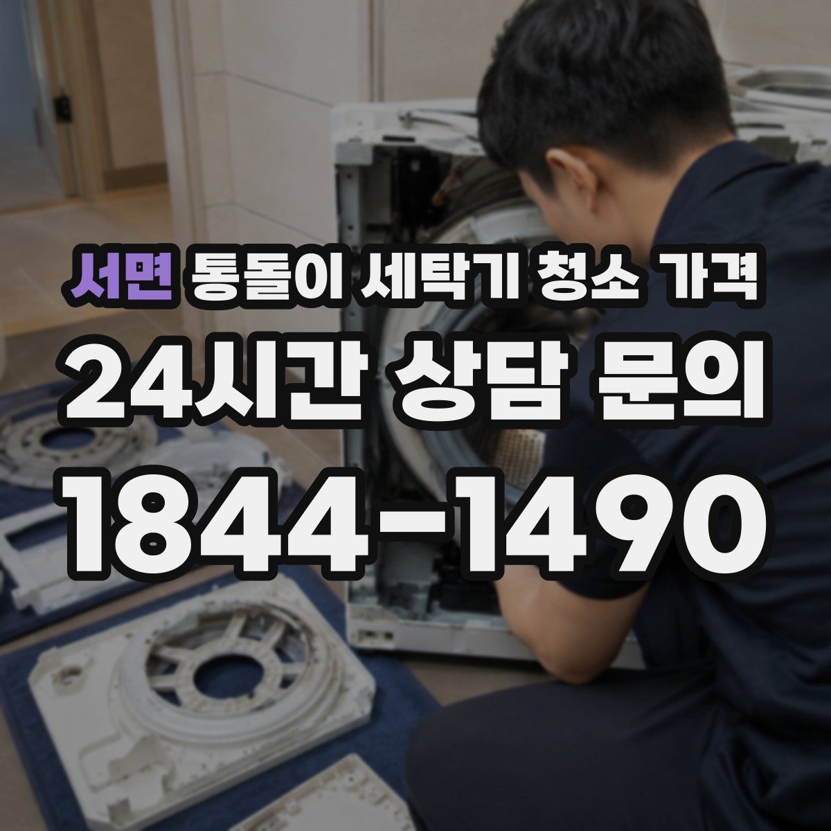 서면 통돌이 세탁기 청소 가격