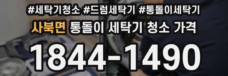 사북면 통돌이 세탁기 청소 가격
