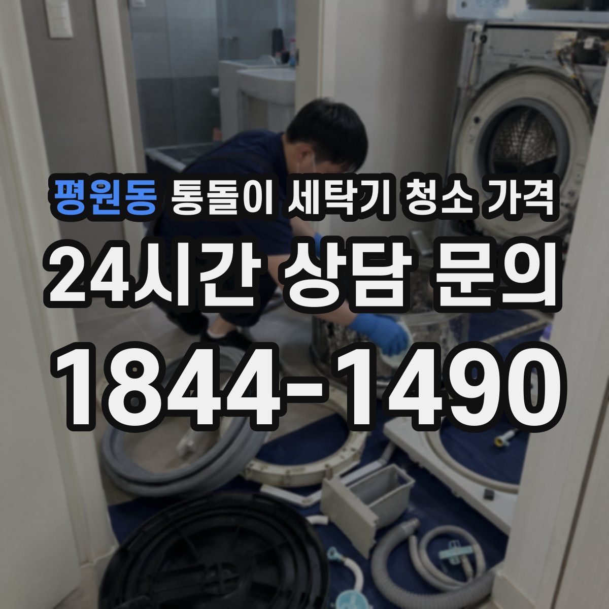 평원동 통돌이 세탁기 청소 가격