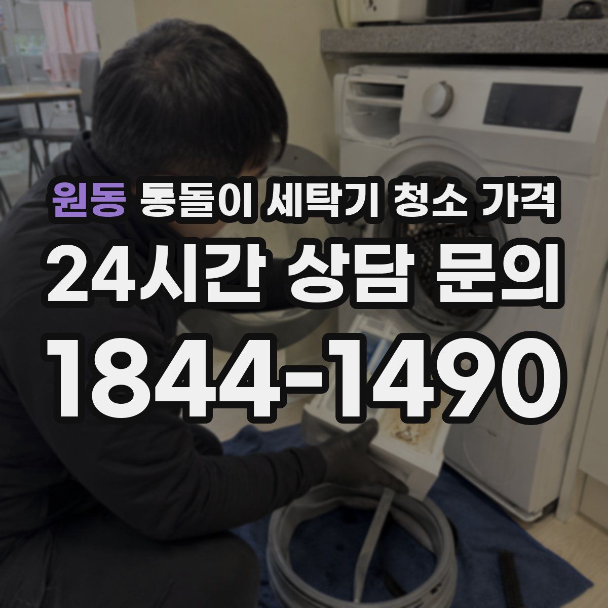 원동 통돌이 세탁기 청소 가격