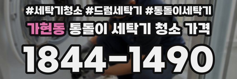 가현동 통돌이 세탁기 청소 가격