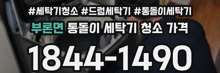 부론면 통돌이 세탁기 청소 가격