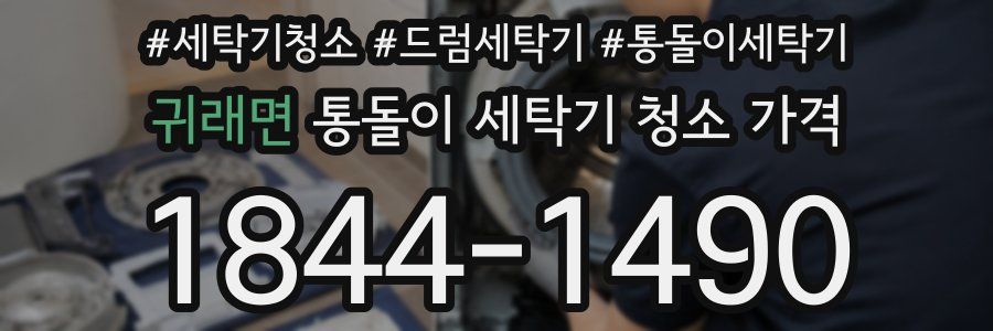 귀래면 통돌이 세탁기 청소 가격