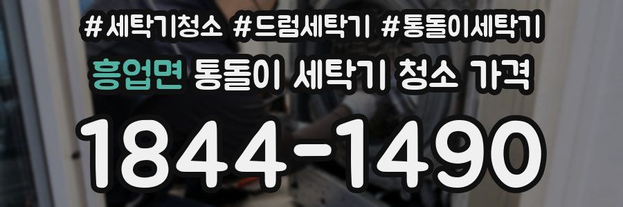 흥업면 통돌이 세탁기 청소 가격