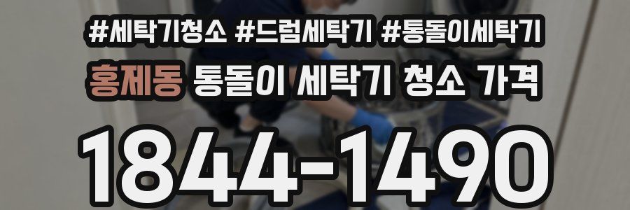 홍제동 통돌이 세탁기 청소 가격
