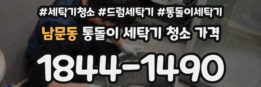 남문동 통돌이 세탁기 청소 가격