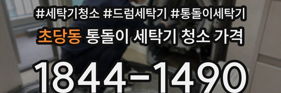 초당동 통돌이 세탁기 청소 가격