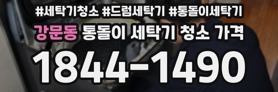 강문동 통돌이 세탁기 청소 가격