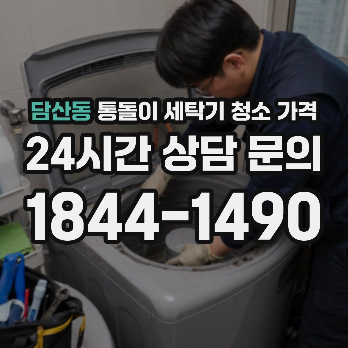 담산동 통돌이 세탁기 청소 가격