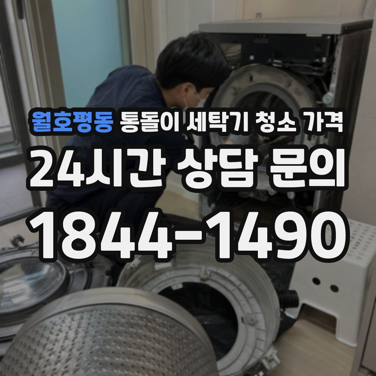 월호평동 통돌이 세탁기 청소 가격