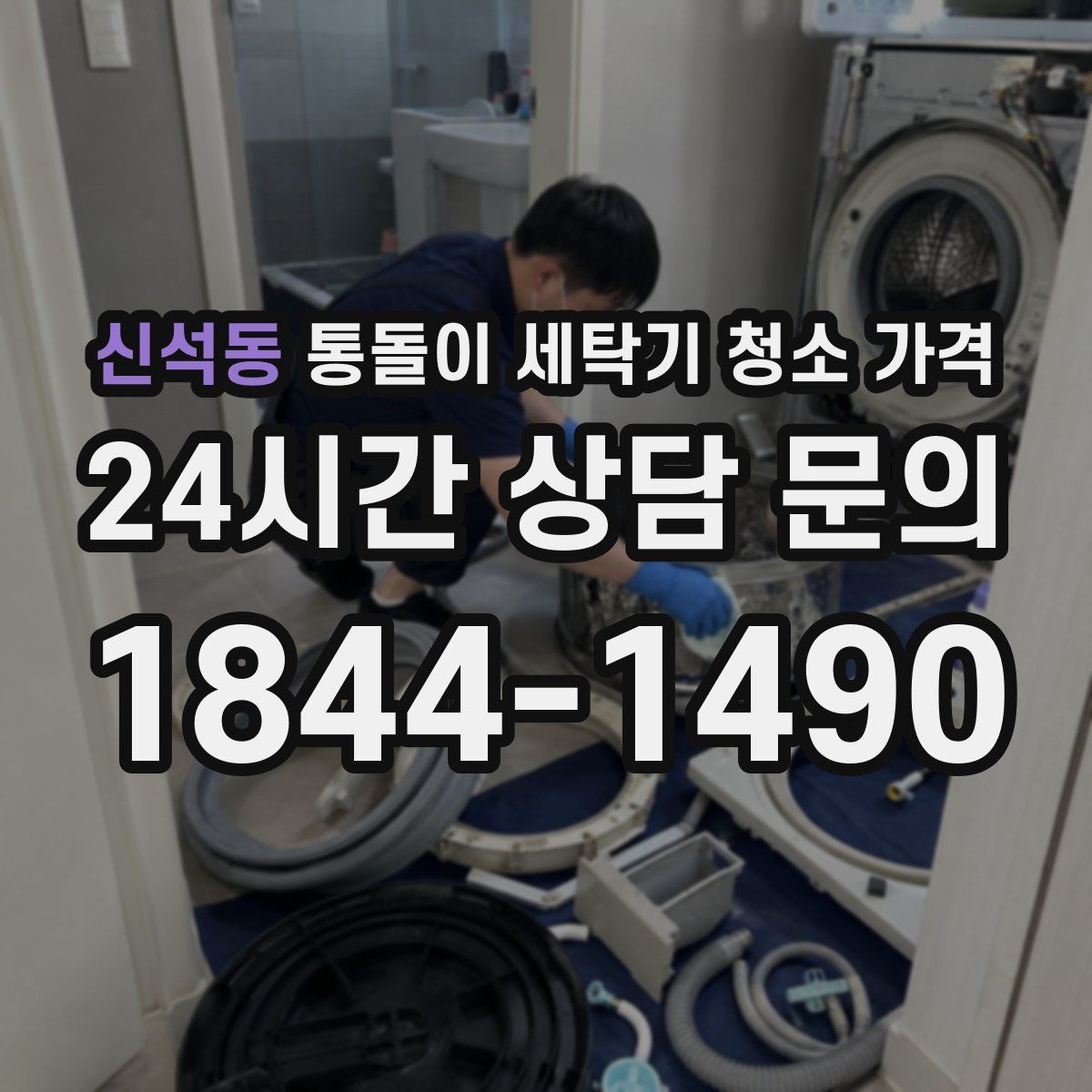 신석동 통돌이 세탁기 청소 가격
