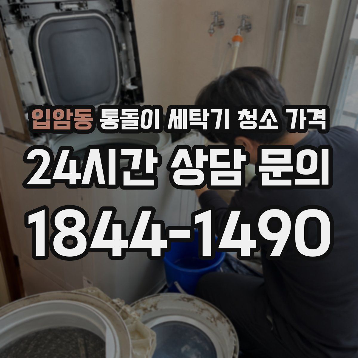 입암동 통돌이 세탁기 청소 가격
