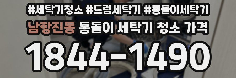 남항진동 통돌이 세탁기 청소 가격