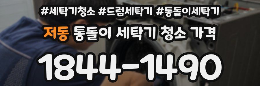 저동 통돌이 세탁기 청소 가격