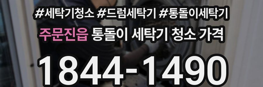 주문진읍 통돌이 세탁기 청소 가격