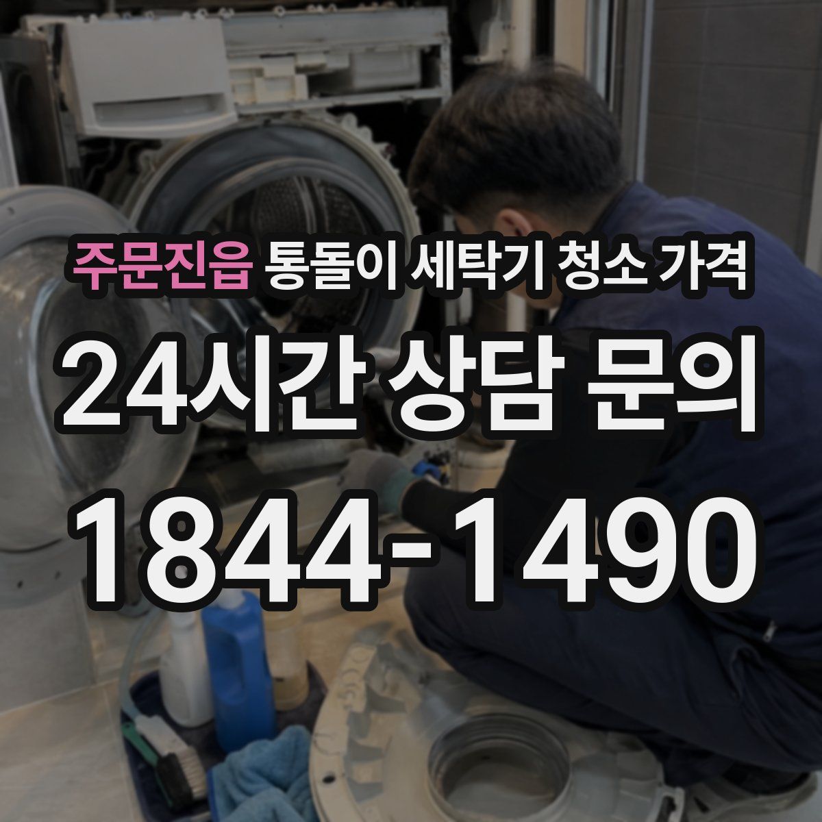 주문진읍 통돌이 세탁기 청소 가격