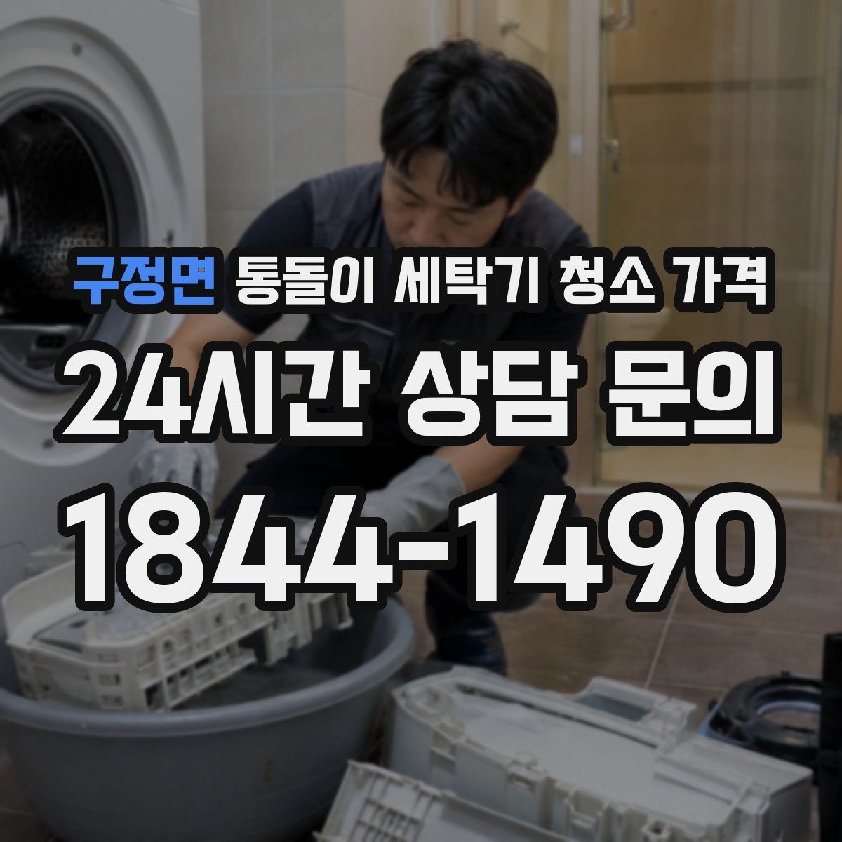 구정면 통돌이 세탁기 청소 가격