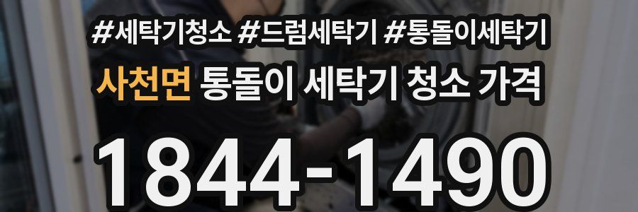 사천면 통돌이 세탁기 청소 가격