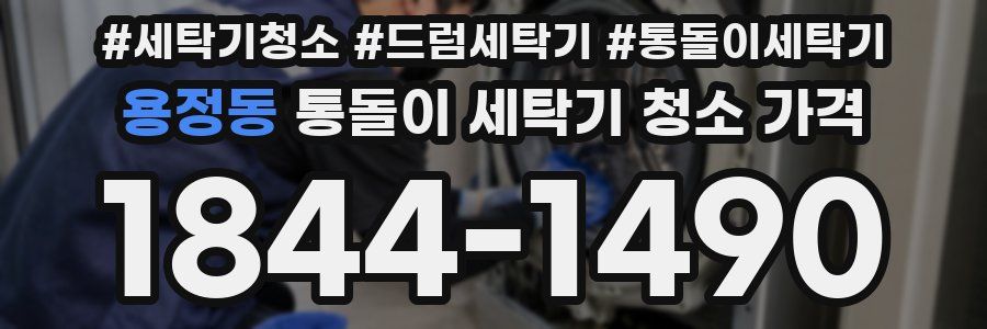 용정동 통돌이 세탁기 청소 가격