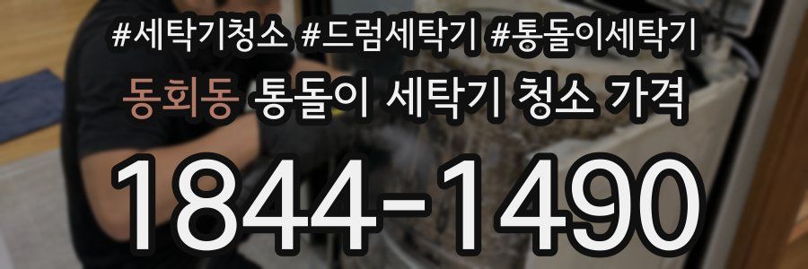 동회동 통돌이 세탁기 청소 가격