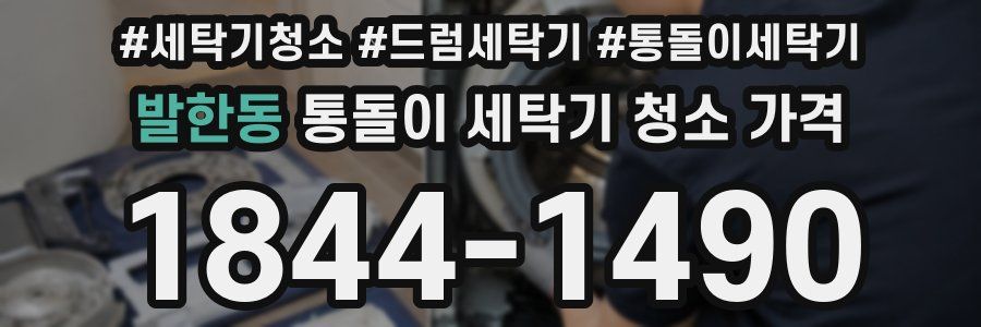 발한동 통돌이 세탁기 청소 가격