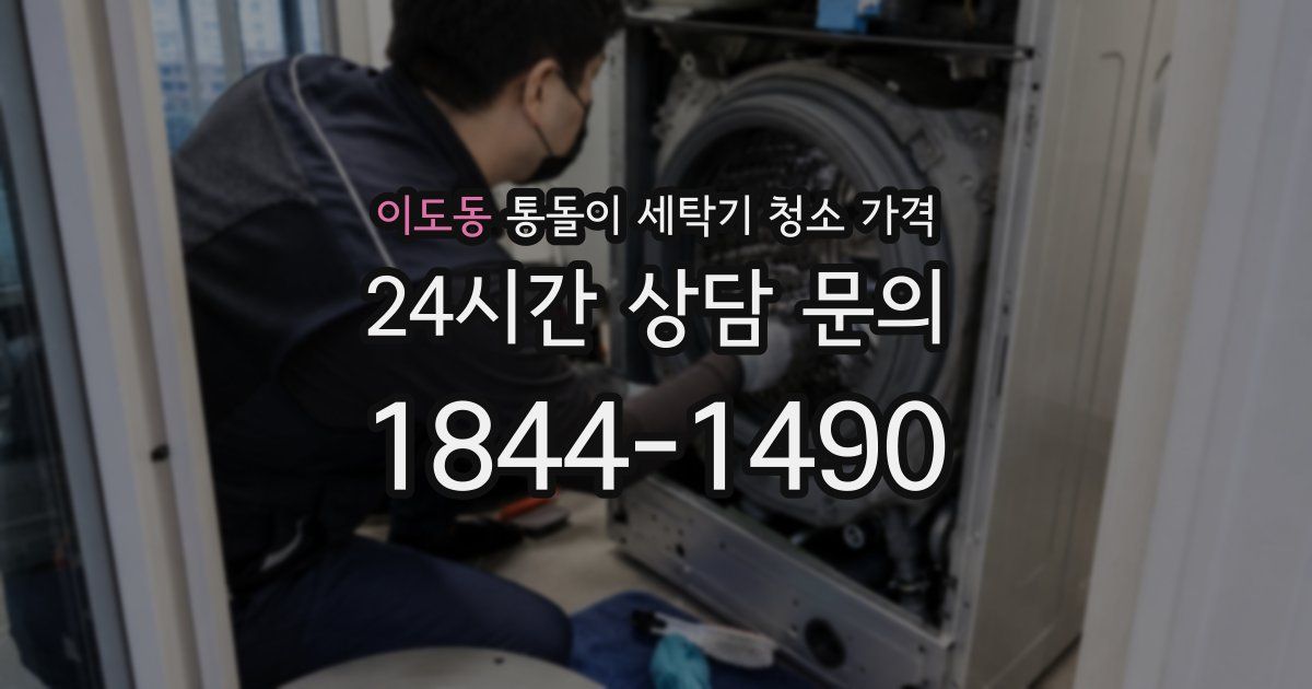 이도동 통돌이 세탁기 청소 가격