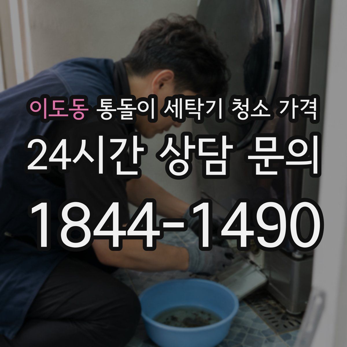 이도동 통돌이 세탁기 청소 가격