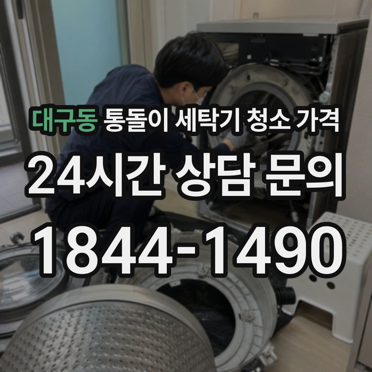 대구동 통돌이 세탁기 청소 가격