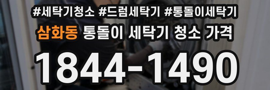 삼화동 통돌이 세탁기 청소 가격