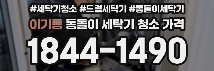 이기동 통돌이 세탁기 청소 가격
