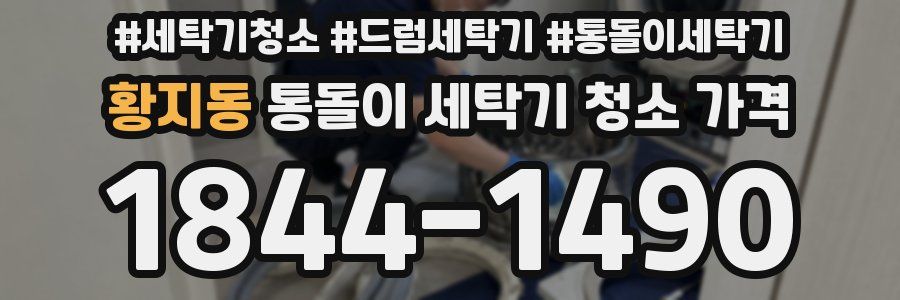 황지동 통돌이 세탁기 청소 가격