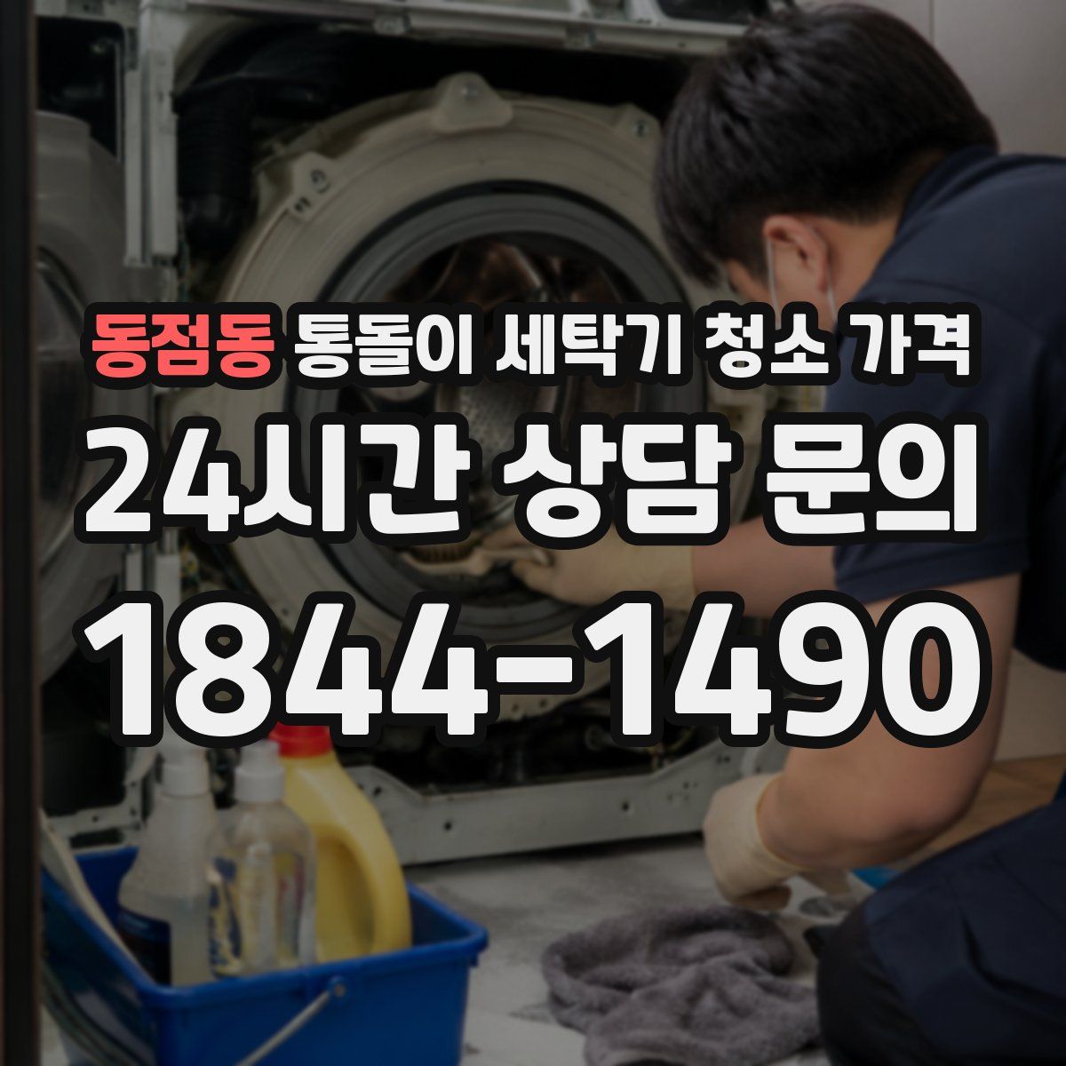 동점동 통돌이 세탁기 청소 가격
