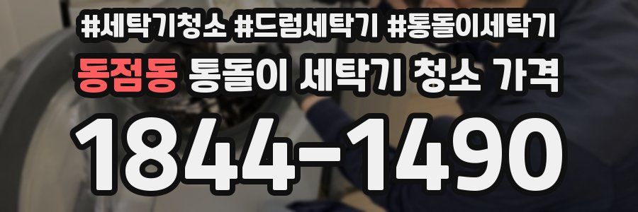 동점동 통돌이 세탁기 청소 가격