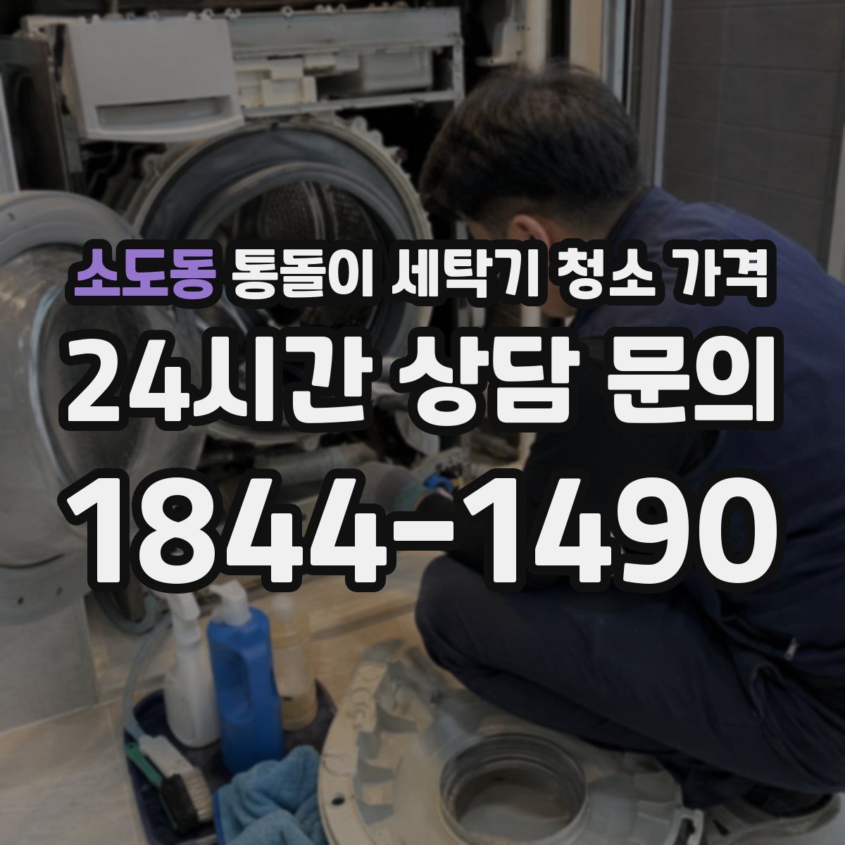 소도동 통돌이 세탁기 청소 가격
