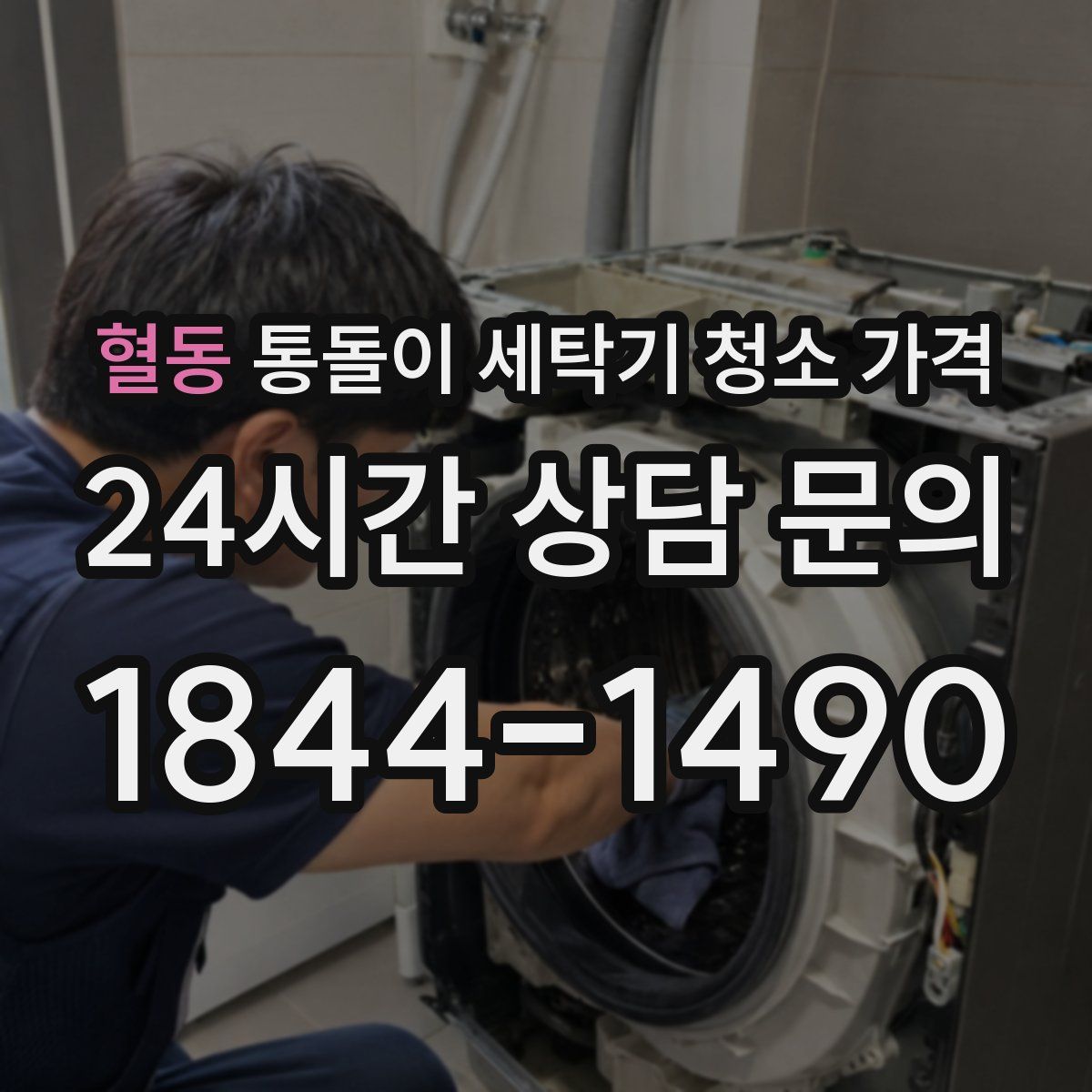혈동 통돌이 세탁기 청소 가격