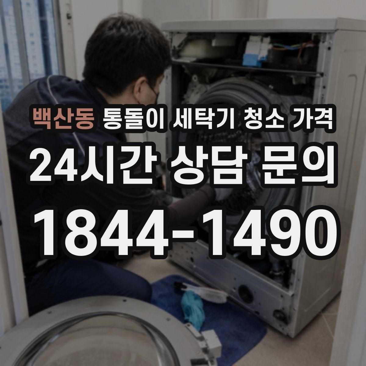 백산동 통돌이 세탁기 청소 가격