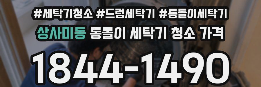 상사미동 통돌이 세탁기 청소 가격