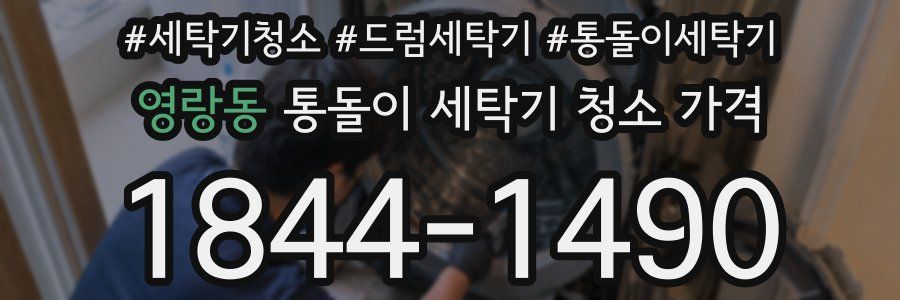 영랑동 통돌이 세탁기 청소 가격