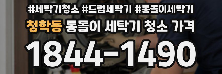 청학동 통돌이 세탁기 청소 가격