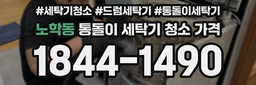 노학동 통돌이 세탁기 청소 가격
