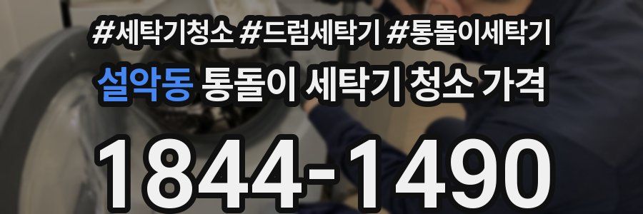 설악동 통돌이 세탁기 청소 가격