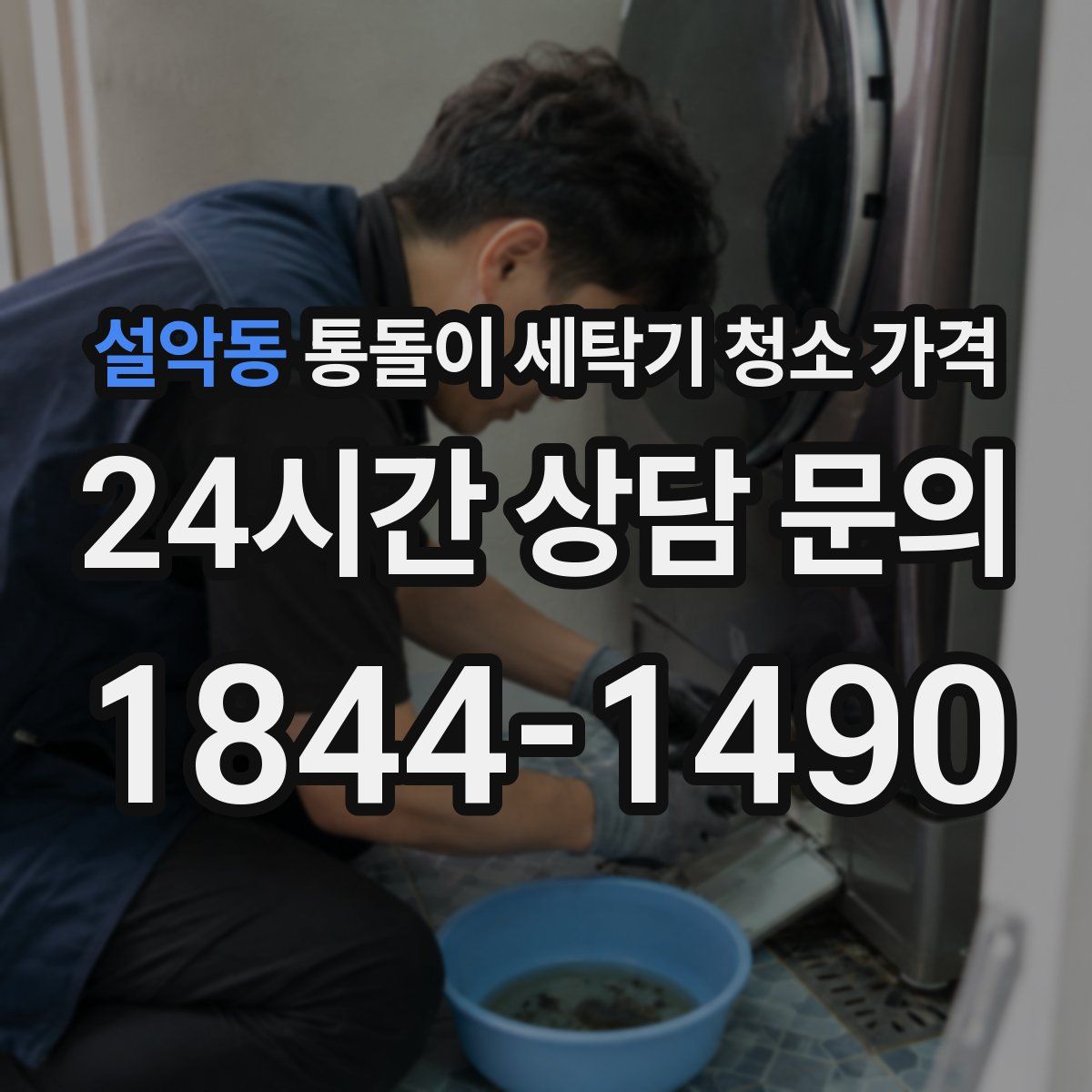 설악동 통돌이 세탁기 청소 가격