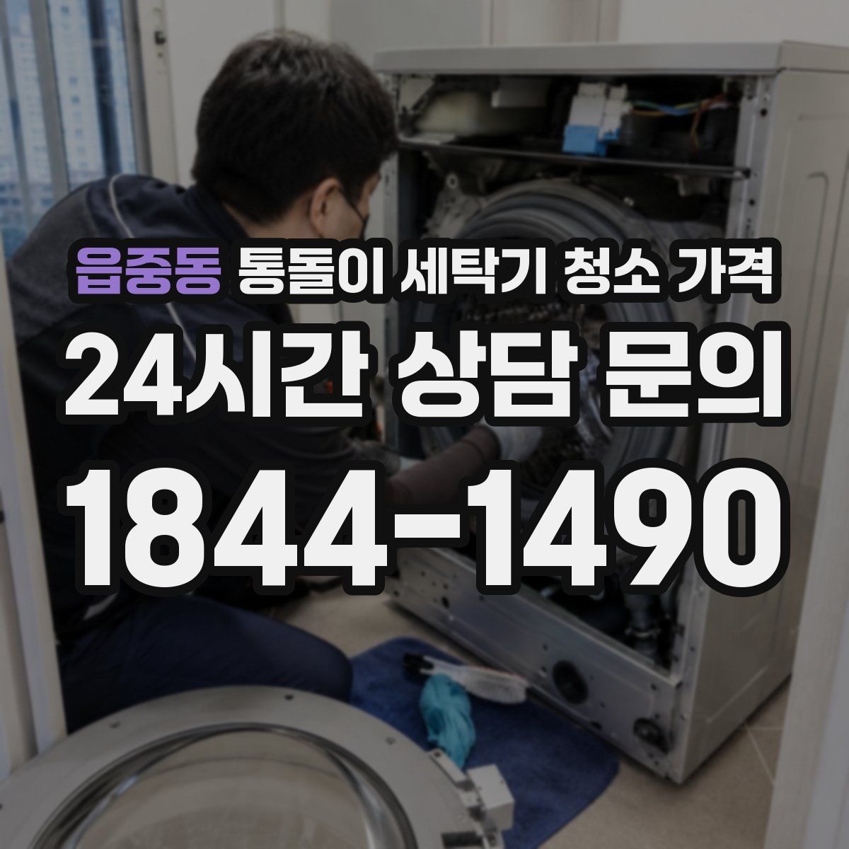 읍중동 통돌이 세탁기 청소 가격