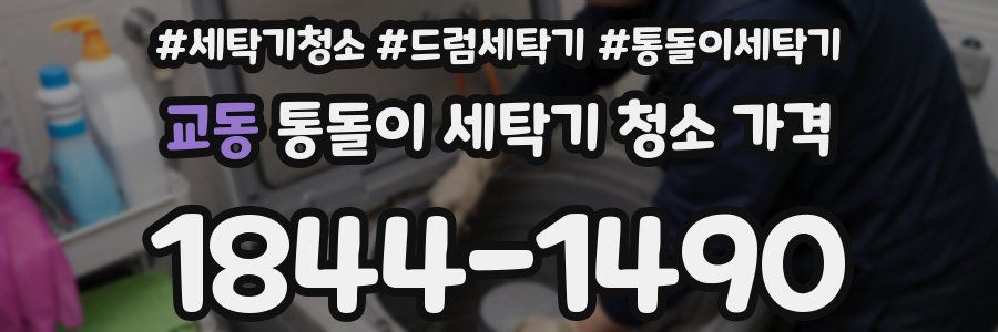 교동 통돌이 세탁기 청소 가격