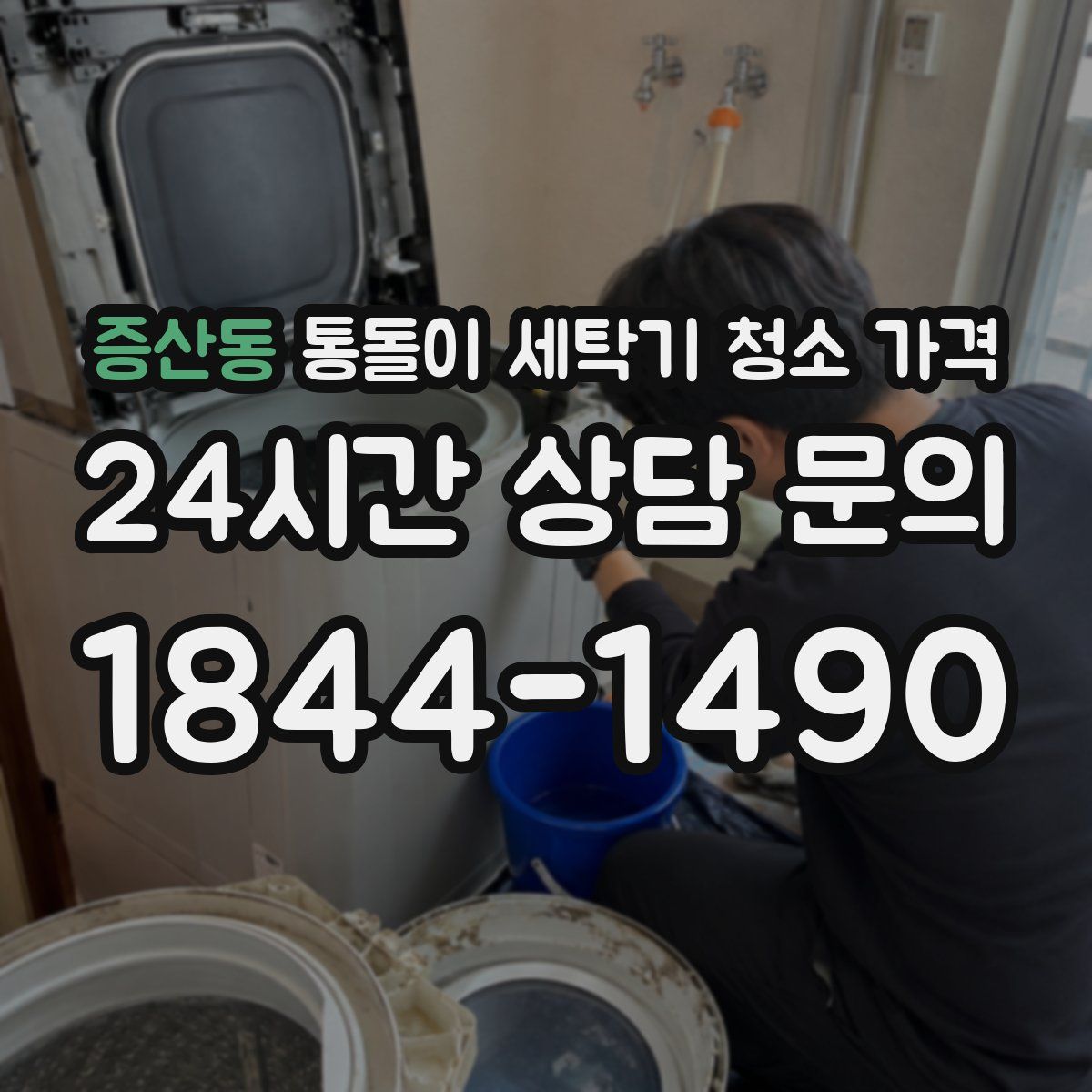 증산동 통돌이 세탁기 청소 가격