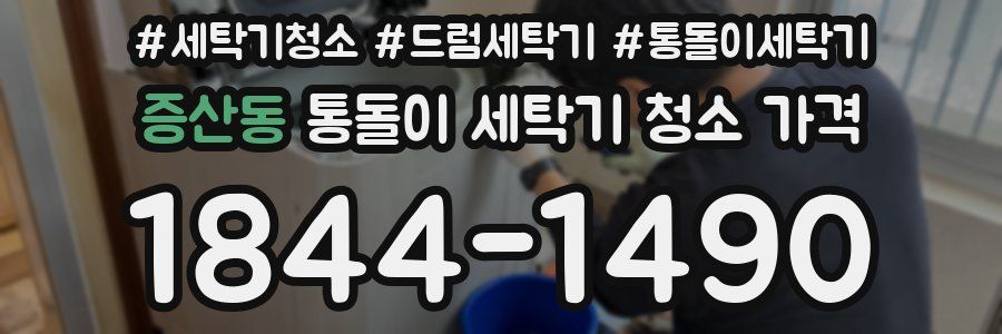 증산동 통돌이 세탁기 청소 가격