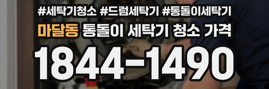 마달동 통돌이 세탁기 청소 가격