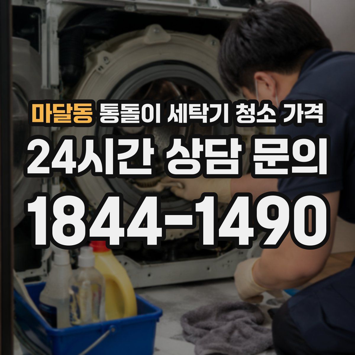 마달동 통돌이 세탁기 청소 가격