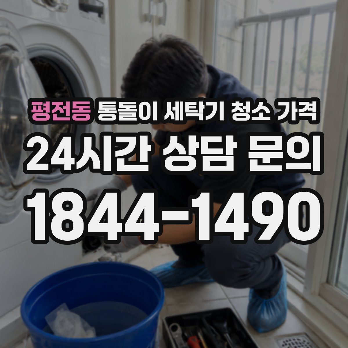 평전동 통돌이 세탁기 청소 가격