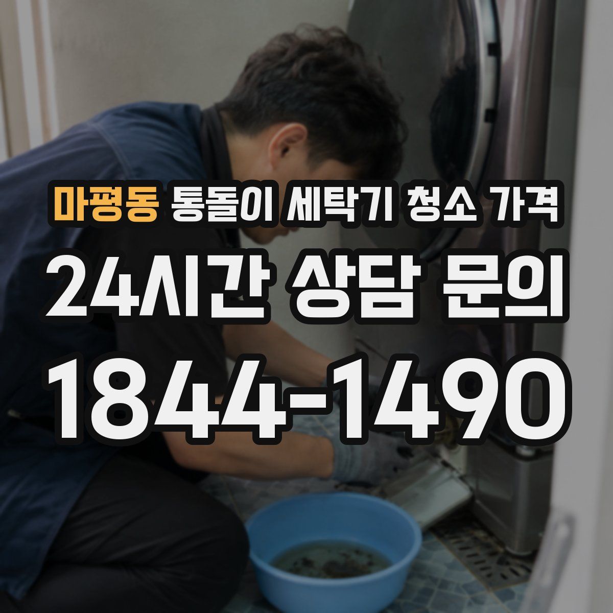 마평동 통돌이 세탁기 청소 가격